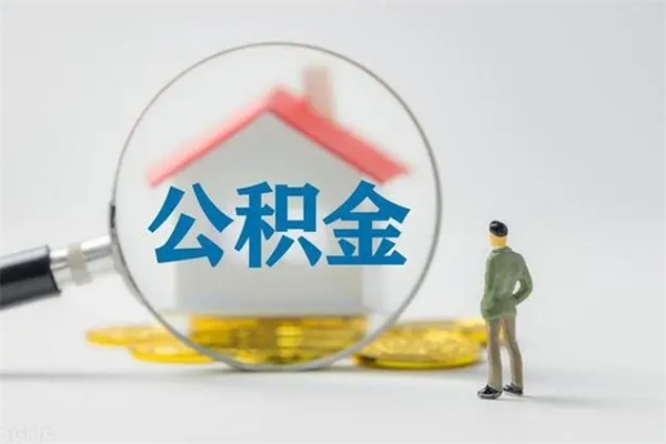 晋江翻建老家房如何取住房公积金（老家翻盖房子取公积金需要什么手续）